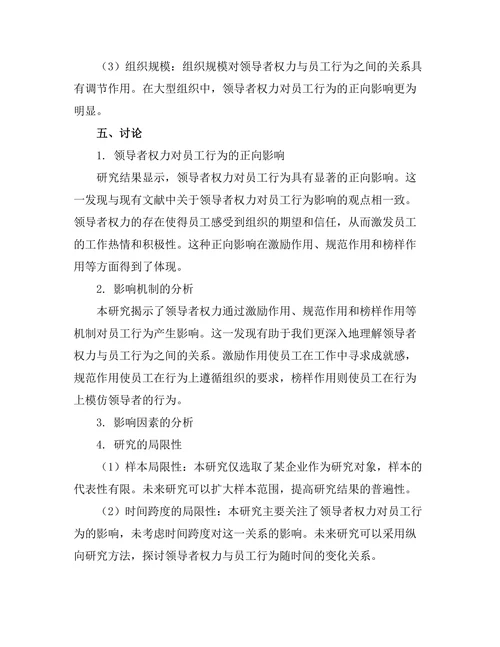 领导者权力对员工行为的影响