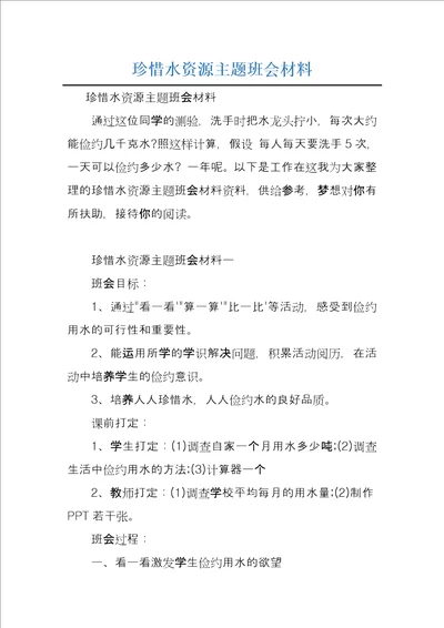 珍惜水资源主题班会材料
