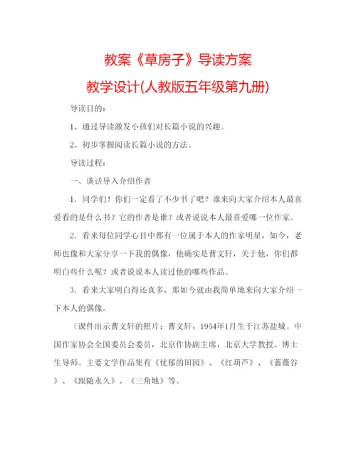 精编教案《草房子》导读方案教学设计人教版五年级第九册).docx
