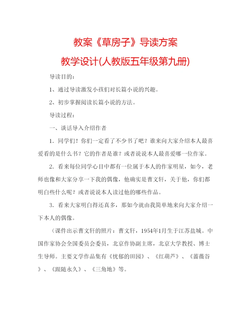 精编教案《草房子》导读方案教学设计人教版五年级第九册).docx