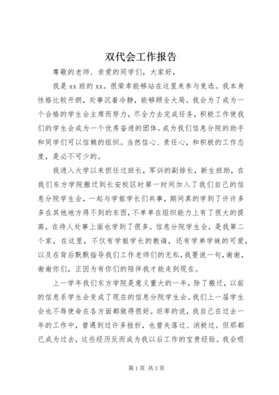 双代会工作报告 (4).docx