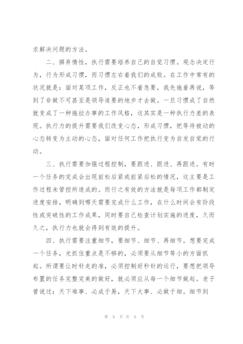 提高执行力心得体会范文(必备).docx