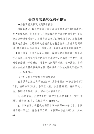 县教育发展状况调研报告.docx