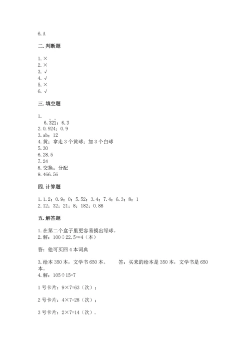 人教版小学五年级上册数学期末测试卷带答案（精练）.docx