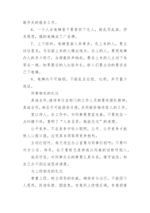 职场礼仪的基本内容.docx