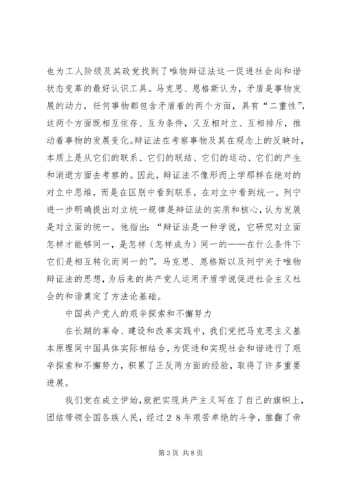 社会和谐是我们党不懈奋斗的目标.docx