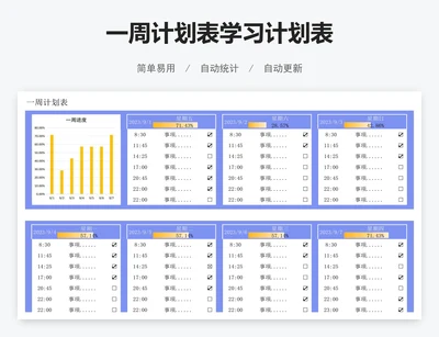 一周计划表学习计划表