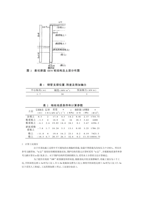 smw搅拌桩围护基坑的时空效应分析.docx