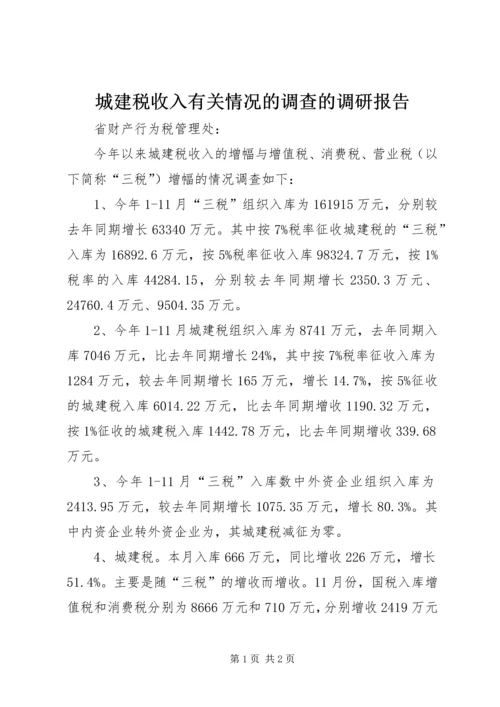 城建税收入有关情况的调查的调研报告.docx