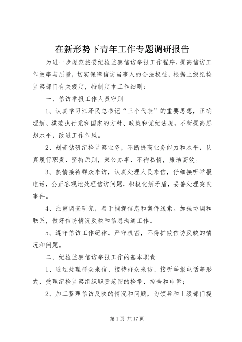 在新形势下青年工作专题调研报告 (3).docx