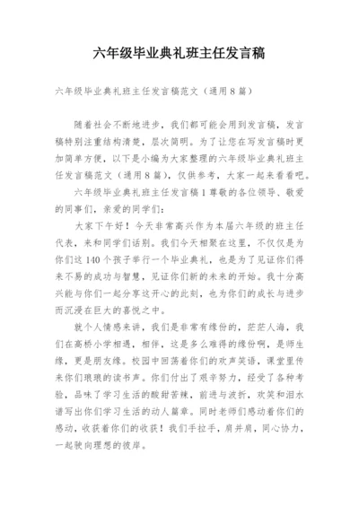 六年级毕业典礼班主任发言稿.docx