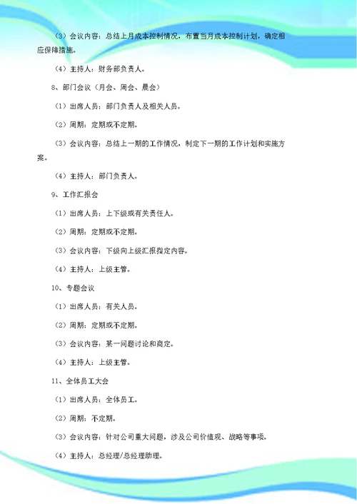 会议管理制度细则