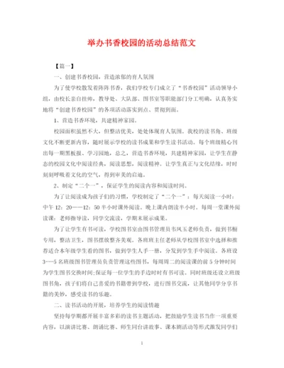 精编之举办书香校园的活动总结范文.docx