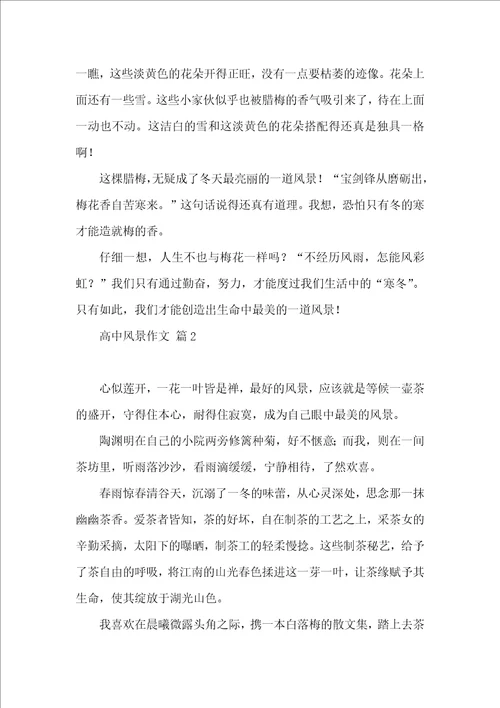 关于高中风景作文汇编九篇