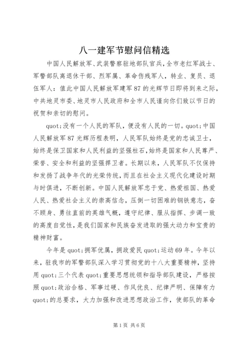 八一建军节慰问信精选.docx