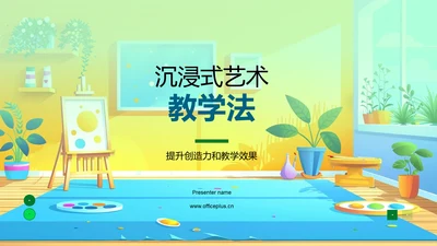 沉浸式艺术教学法PPT模板