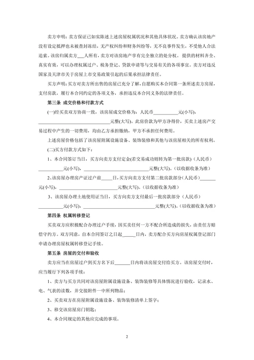 二手房买卖合同范本