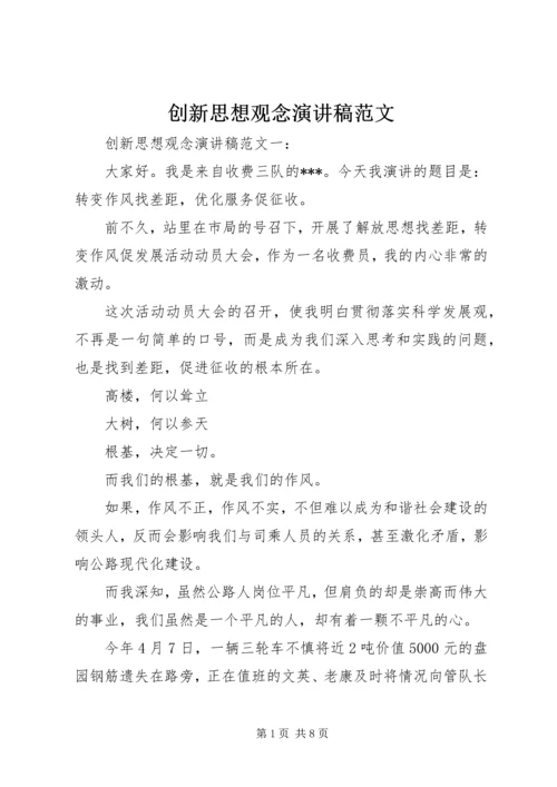 创新思想观念演讲稿范文.docx