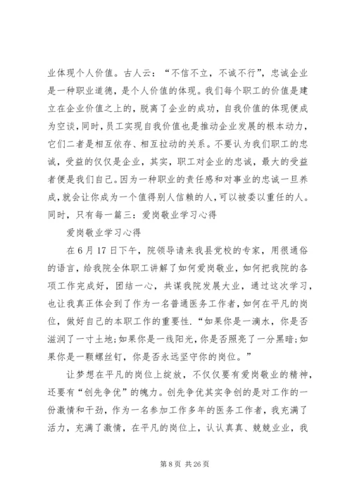 敬业爱岗学习心得.docx