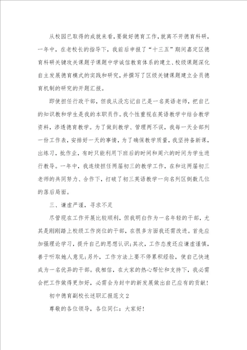 初中德育副校长述职汇报范文五篇