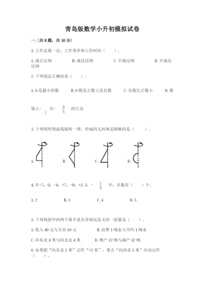 青岛版数学小升初模拟试卷及答案（历年真题）.docx