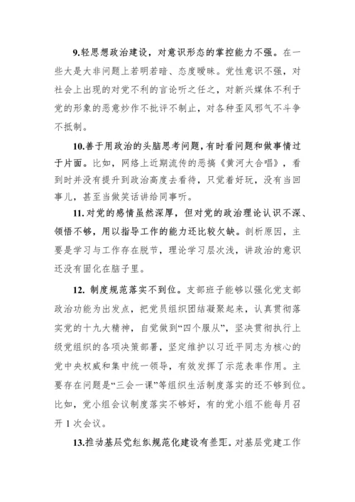 2018组织生活会查摆问题原因分析整改措施（共267例）.docx