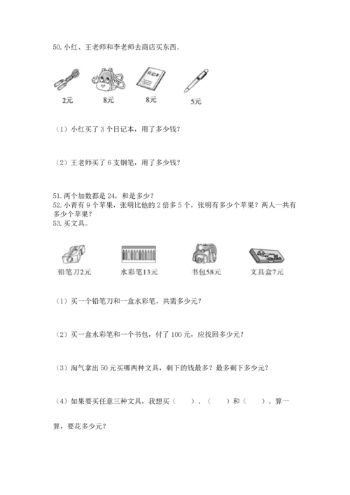 小学二年级上册数学应用题100道及参考答案【综合卷】.docx