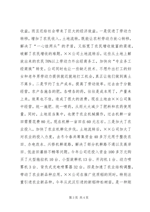 公司土地流转经验交流材料.docx