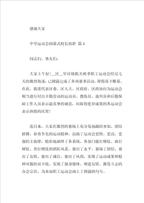 中学运动会闭幕式校长致辞