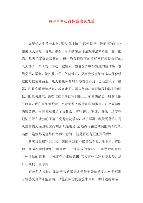 初中军训心得体会模板九篇（二）.docx