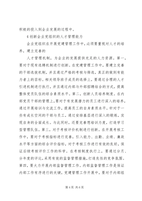 构建企业大党建改革创新促发展 (2).docx