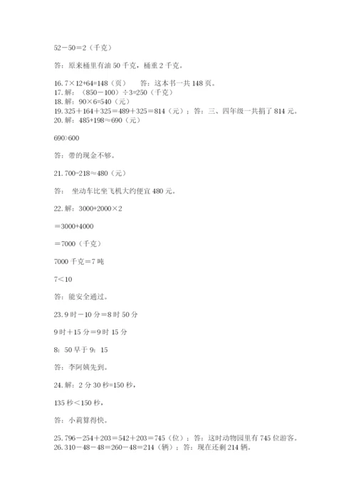 小学三年级数学应用题50道及参考答案【名师推荐】.docx