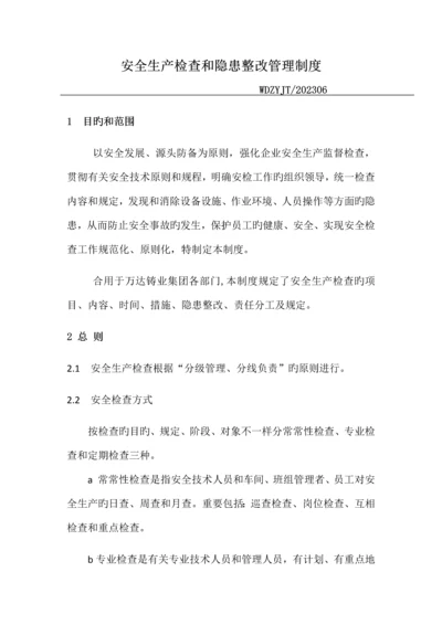 安全生产检查和隐患整改管理制度.docx