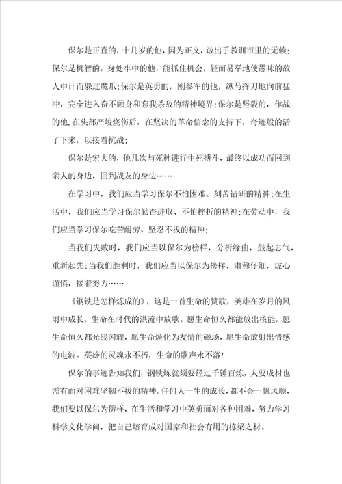 钢铁是怎样炼成的中学生读书心得感悟