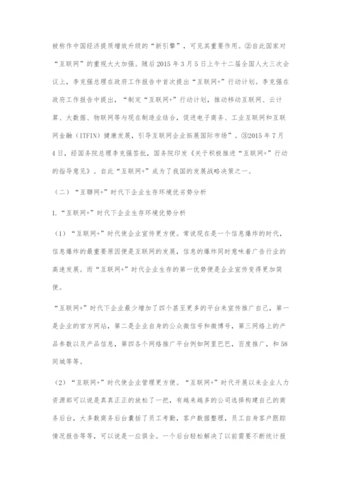 互联网+环境下企业客户开发与管理策略研究.docx