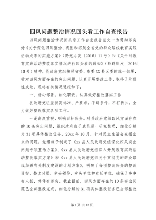 四风问题整治情况回头看工作自查报告.docx