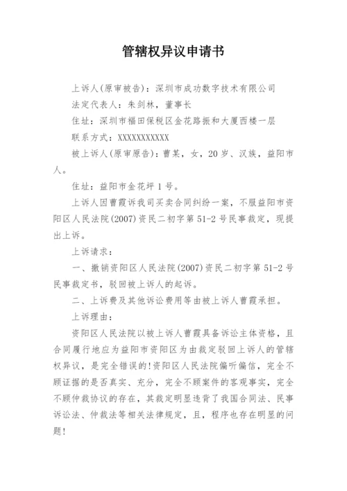 管辖权异议申请书.docx