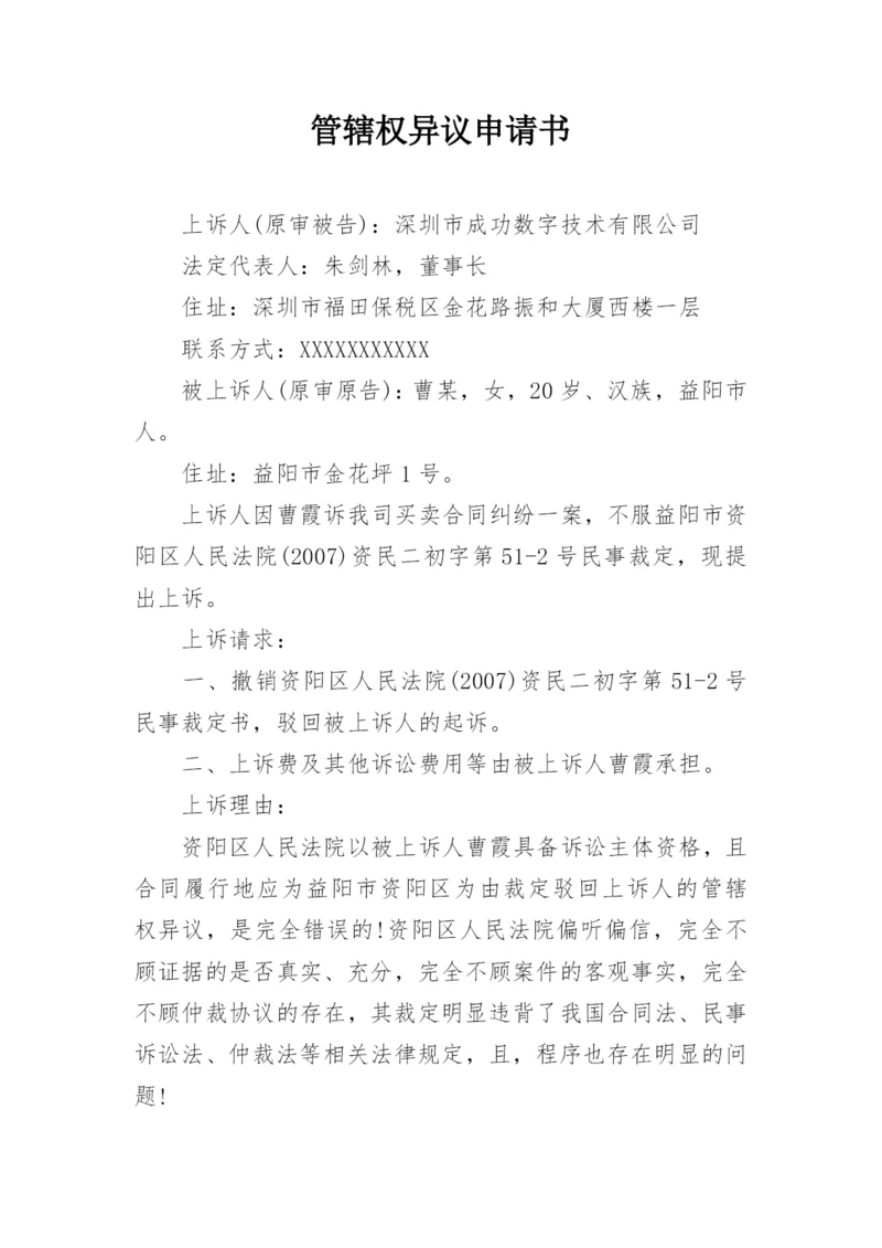 管辖权异议申请书.docx