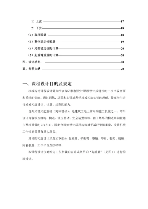 机械结构优质课程设计塔吊起重臂结构设计.docx