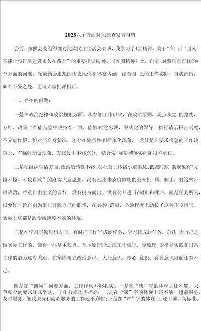 2023六个方面对照检查发言材料