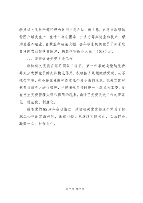 政协机关党支部先进典型材料 (6).docx