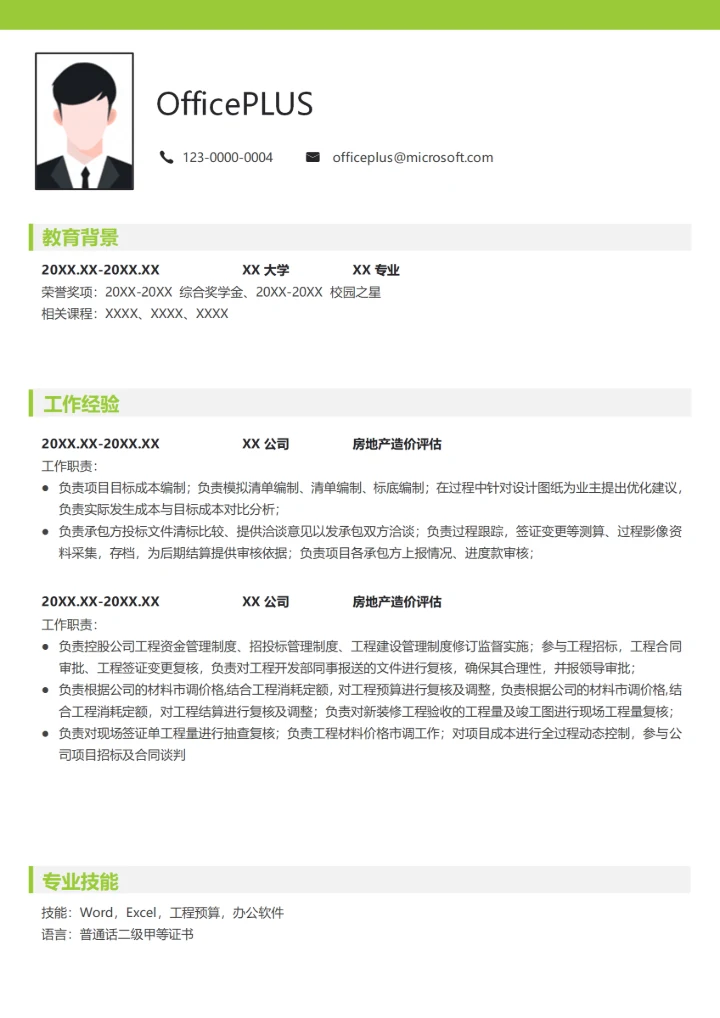 房地产造价评估简历模板