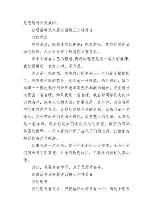 普通话考试命题说话稿三分钟范文(十篇).docx