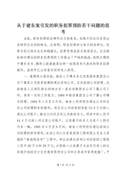 从于建东案引发的职务犯罪预防若干问题的思考.docx