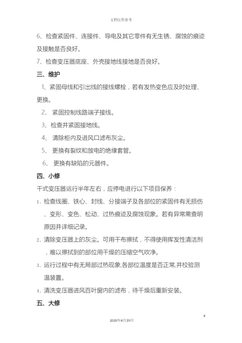 干式变压器操作规程.docx