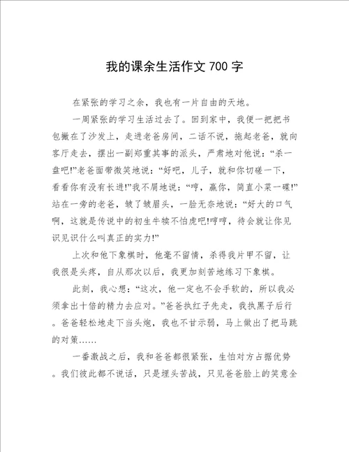 我的课余生活作文700字