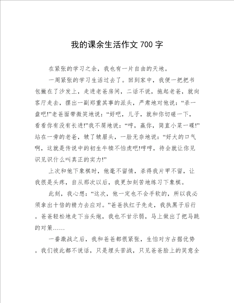 我的课余生活作文700字