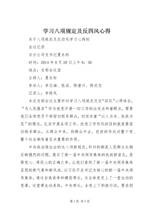 学习八项规定及反四风心得 (2).docx