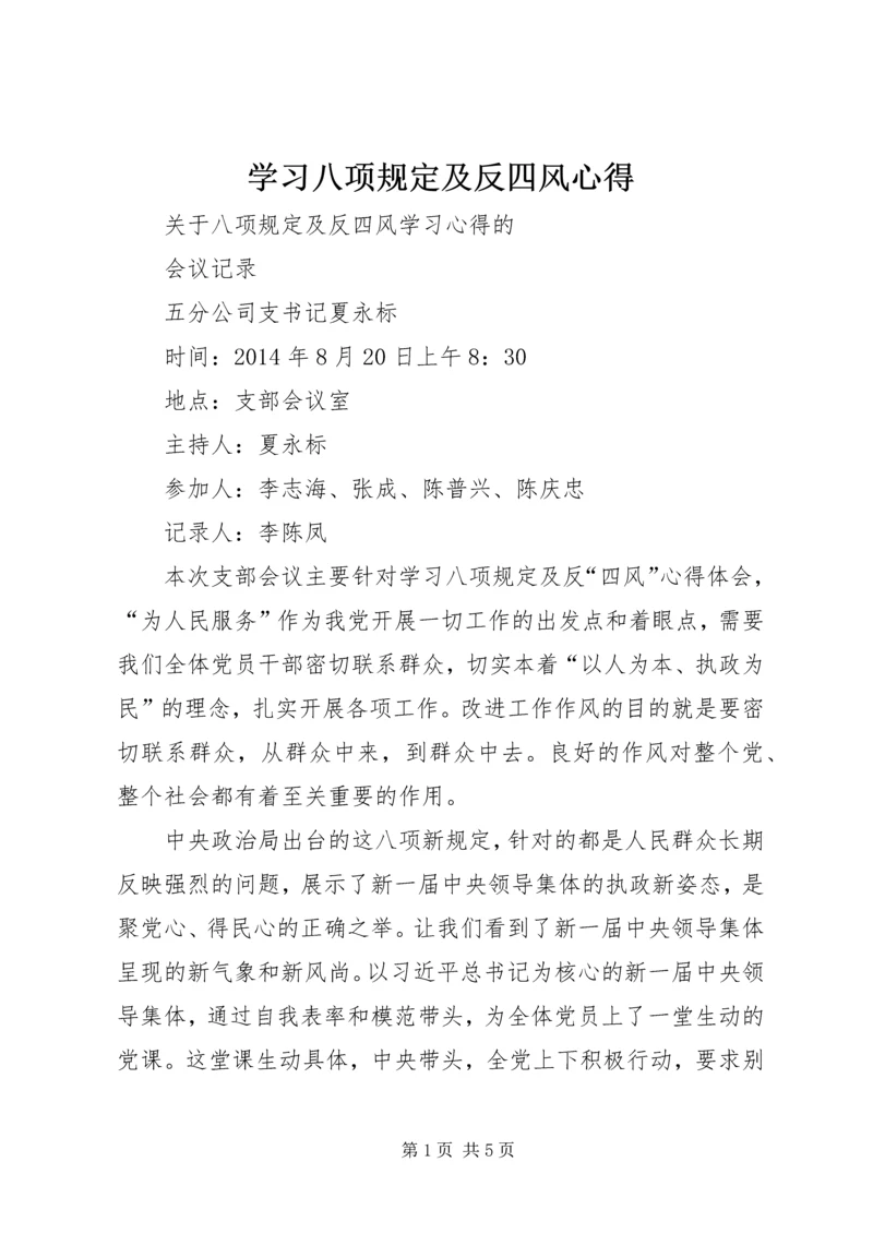 学习八项规定及反四风心得 (2).docx