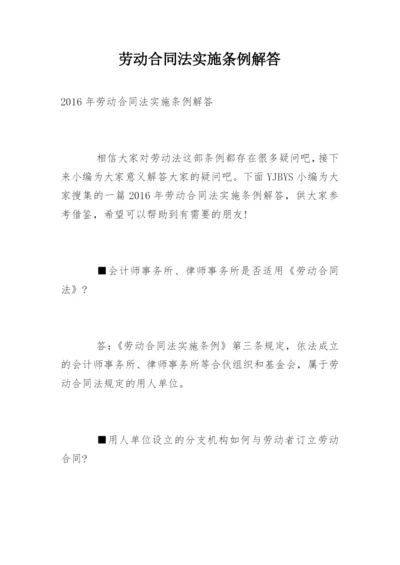 劳动合同法实施条例解答.docx